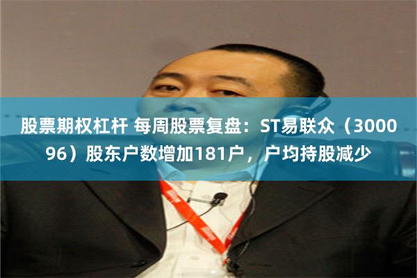 股票期权杠杆 每周股票复盘：ST易联众（300096）股东户数增加181户，户均持股减少