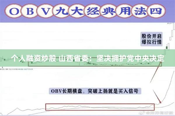 个人融资炒股 山西省委：坚决拥护党中央决定