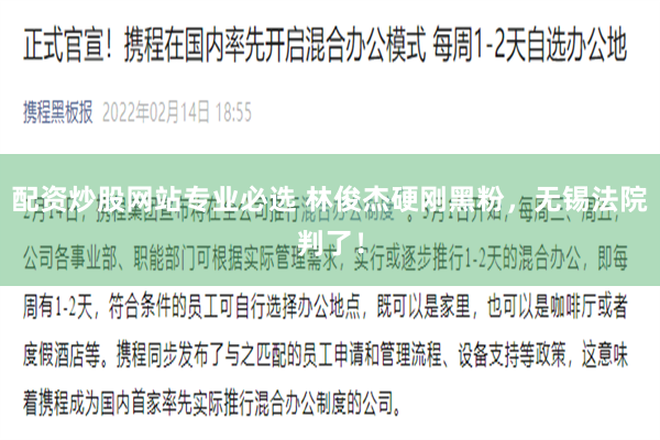 配资炒股网站专业必选 林俊杰硬刚黑粉，无锡法院判了！