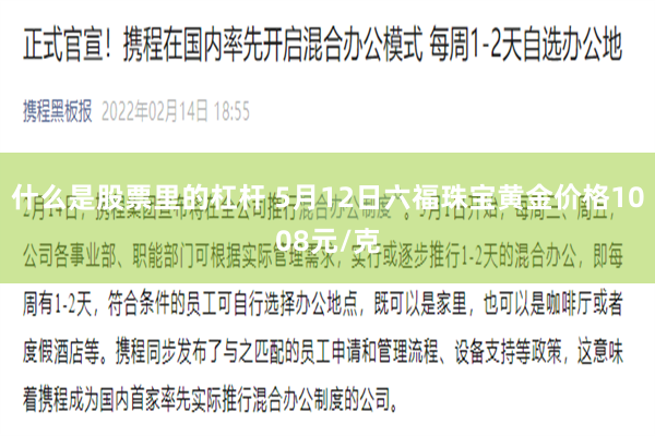 什么是股票里的杠杆 5月12日六福珠宝黄金价格1008元/克