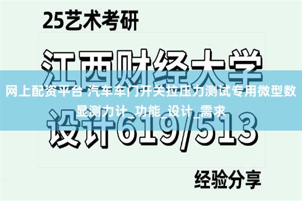 网上配资平台 汽车车门开关拉压力测试专用微型数显测力计_功能_设计_需求