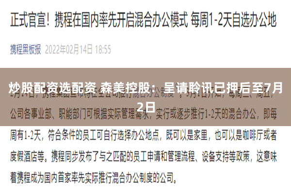 炒股配资选配资 森美控股：呈请聆讯已押后至7月2日