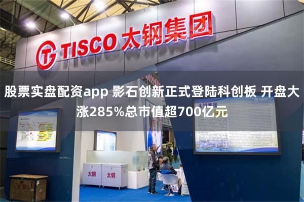 股票实盘配资app 影石创新正式登陆科创板 开盘大涨285%总市值超700亿元