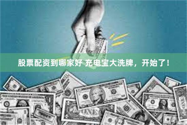 股票配资到哪家好 充电宝大洗牌，开始了！