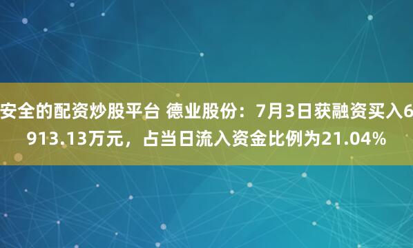 安全的配资炒股平台 德业股份：7月3日获融资买入6913.13万元，占当日流入资金比例为21.04%