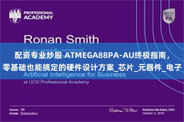 配资专业炒股 ATMEGA88PA-AU终极指南，零基础也能搞定的硬件设计方案_芯片_元器件_电子