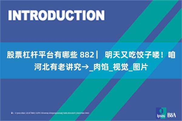 股票杠杆平台有哪些 882 ▏明天又吃饺子喽！咱河北有老讲究→_肉馅_视觉_图片