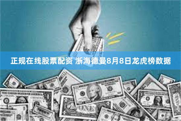 正规在线股票配资 浙海德曼8月8日龙虎榜数据