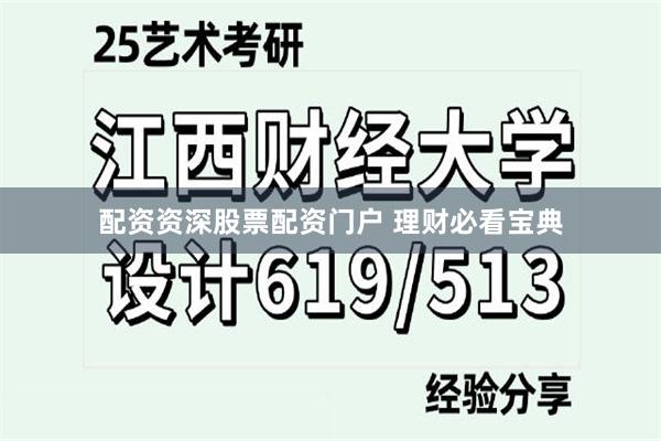 配资资深股票配资门户 理财必看宝典