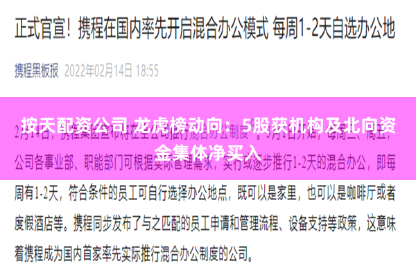 按天配资公司 龙虎榜动向：5股获机构及北向资金集体净买入