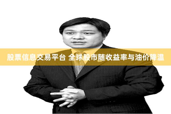 股票信息交易平台 全球股市随收益率与油价降温